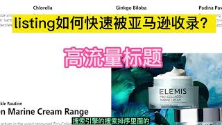 你的listing怎么样能够被亚马逊快速收录？——Listing 如何写高质量标题