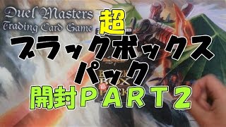 『デュエルマスターズ』超ブラックボックスパック開封ＰＡＲT２