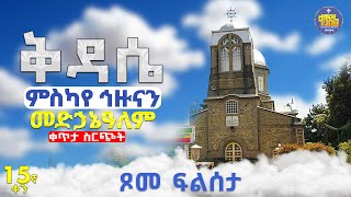 Live #ፆመ_ፍልሰታ|ነሐሴ - 15|ሥርዓተ ቅዳሴ በቀጥታ ስርጭት|#ከምስካየ_ኅዙናን_መድኃኔዓለም_ገዳም#ቀንዲል_ሚዲያ#kendil_media