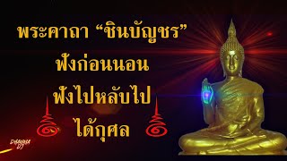 พระคาถา ชินบัญชร  13 จบ [LPJ5g] (แก้ไขตัวอักษรอ่านง่ายขึ้น)