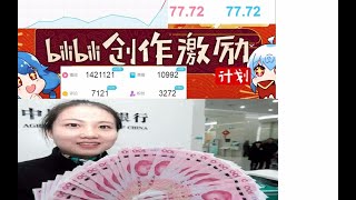 【干货】想要播放量上1000赚钱？5分钟教你如何加入B站创作激励计划！