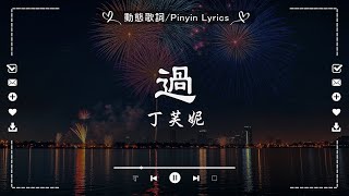 盤點2025年抖音最火紅的40首抖音歌曲, 一聽就上癮的抖音歌曲👍過, 還是錯過他, 總會有人, 你不知道的事, 斷送青春愛錯人👍大陸流行音樂 - 超好聽的抖音歌