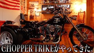 CHOPPER TRIKEがやってきた！