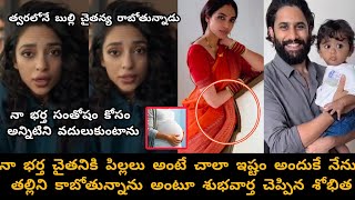 shobhita shared good news/నా భర్త కోరిక తీరుస్తూ పండింటి బిడ్డకు జన్మనివ్వబోతున్నాను అంటూ శోభిత