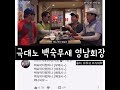 극대노 백숙무샠ㅋㅋㅋ 유튜브 웃긴영상 영남회장