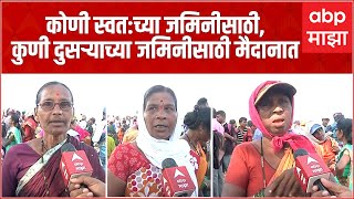 Barsu Refinery protest : कोणी स्वत:च्या जमिनीसाठी, कुणी दुसऱ्याच्या जमिनीसाठी मैदानात | ABP Majha