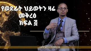 የነገን ህይወት ዛሬ መገንባት (ክፍል ፭)