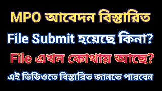 MPO File Submit | সর্বশেষ অবস্থা | MPO File | MPO Application