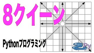 [Pythonプログラミング]8クイーン問題を解いてみるよ[パズル]