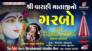 VARAHI MATAJI GARBO // PATEL DASHRATHBHAI MANGALDAS //JORNANG // 14-11-2023 / BRAHMANI STUDIO LIVE