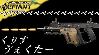 【XDefiant】至近距離の帝王『クリスベクター45』最速レートカスタム