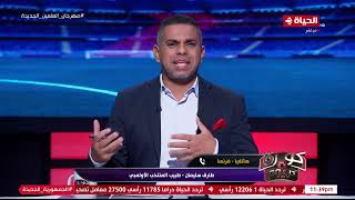 طارق سليمان طبيب المنتخب الأولمبي يكشف تفاصيل طبية للاعبي المنتخب المصري الأولمبي قبل مباراة فرنسا