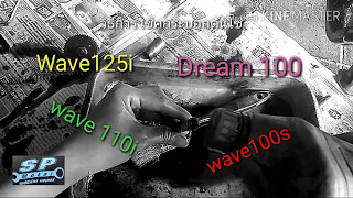 รถ wave มีวิธีเช็คกระบอกดันโซ่ราวลิ้น เสียไม่เสีย! ง่ายๆ แบบนี้