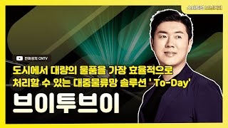 [스타트업모닝커피668회] 브이투브이, 도시에서 대량의 물품을 가장 효율적으로 처리할 수 있는 대중물류망 솔루션 ' To-Day'