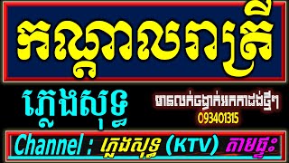 កណ្តាលរាត្រី ភ្លេងសុទ្ធ KARAOKE កណ្តាលរាត្រី Chord ភ្លេងសុទ្ធ Karaoke,