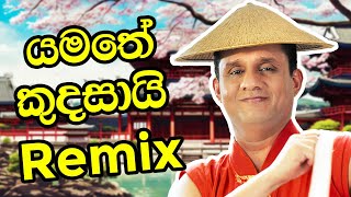 යමතේ කුදසායි Remix 🔥 | Sajith Premadasa #music #funny