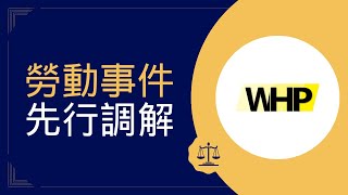 【勞資系列】淺談勞動事件法 | 調解程序 ft.蘇庭萱律師