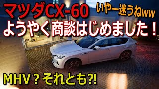 CX-60先行予約　ようやく商談はじめました‼ユーチューブやってるなら早く決めるべき⁉コメント紹介ももちろんあります！マツ談トーク７回目