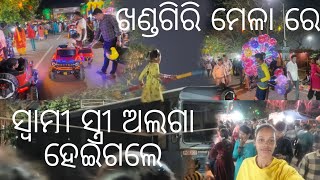 ଖଣ୍ଡଗିରି ମେଳା ରେ ସ୍ୱାମୀ ସ୍ତ୍ରୀ ଅଲଗା ହୋଇଗଲେ