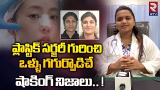 Dr.Thanuja Reavealed About Plastic surgeon || ప్లాస్టిక్ సర్జరీ అంటే ఏమిటి ? || RTV Health