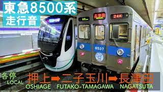 【東急8500系走行音】8637F 東京メトロ半蔵門線東急田園都市線直通 各停 長津田ゆき 押上→二子玉川→長津田 Oshiage→Futako-tamagawa→Nagatsuta