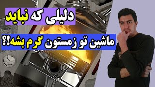 آیا گرم کردن ماشین در زمستان باعث آسیب به موتور میشه؟#خودرو