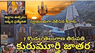 Kurumurthy Jatara | Telangana Tirupati | Swayambhu Lord Venkateswara | Uddala utsavam | Kurumurthy