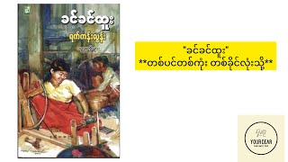 ခင်ခင်ထူး-တစ်ပင်တစ်ကုံး တစ်ခိုင်လုံးသို့ #audiobook #myanmaraudiobooks #မြန်မာဝတ္ထုတို