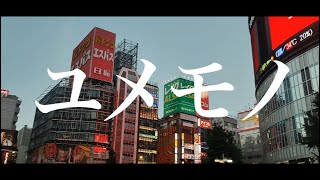 【MV】ユメモノ feat.初音ミク