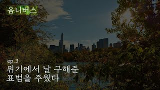 오디오 드라마 [옴니버스 제 3화] ㅣ위기에서 날 구해준 표범을 주웠다