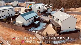 🏡⭐️양지에 이런 멋진전원주택 두번다시 없습니다! 총 132세대 대단지 ! 양지최고 멋진 전원주택🏡💢