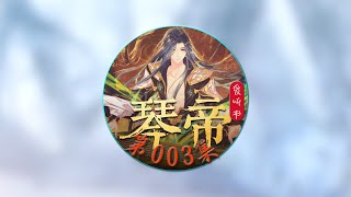 《琴帝》爱听书有声小说 第003集 琴竹合璧