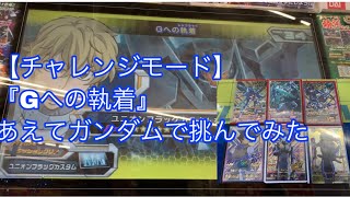 【トライエイジ】チャレンジモード『Gへの執着』あえてガンダムで挑む縛り