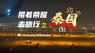 2025春节泰国行（3）我在清迈过大年！带着荣耀去旅行 Travel to Thailand with HONOR in Chiang Mai