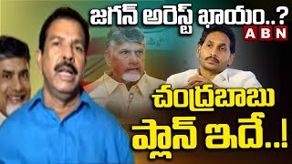 జగన్ అరెస్ట్ ఖాయం..?చంద్రబాబు ప్లాన్ ఇదే..! | Jaggan Arrest | CM Chandrababu Plan | ABN Telugu