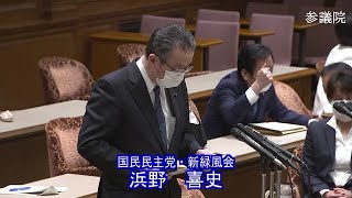 参議院 2021年04月09日 議院運営委員会 #07 浜野喜史（国民民主党・新緑風会）