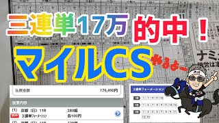 【2023マイルCS】三連単17万的中❗️会心のジャスティン3着付け❗#競馬予想 #競馬 #マイルチャンピオンシップ @kojirou0828