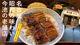 名古屋グルメ 昭和感漂う老舗 ランチにうなぎ 定食カツ丼 人気店  炭火焼上うな丼コスパ最高2,200円！