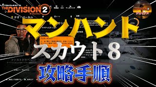 【ディビジョン2】TU22.2『YEAR6SEASON2』「マンハントテオパーネル」スカウト８の攻略手順と「スノーマシンの入手方法」についてのご紹介です。【thedivision2】ネタバレ注意