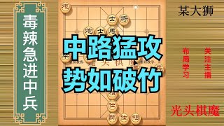 光头棋魔的急进中兵为何如此毒辣，10个大狮都害怕，精彩【光头棋魔】