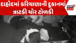 Dahod Robbery News | દાહોદમાં કરિયાણાની દૂકાનમાં ત્રાટકી ચોર ટોળકી | Loot | Crime News | News18