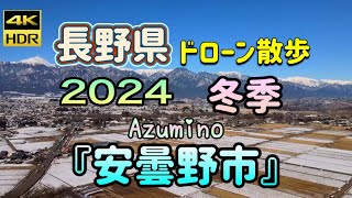 2024 冬季　『安曇野市』ドローン散歩