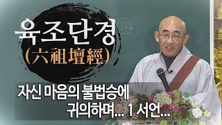 육조단경(六祖壇經)... 제7회 자신 마음의 불법승에 귀의하며... 1 서언...