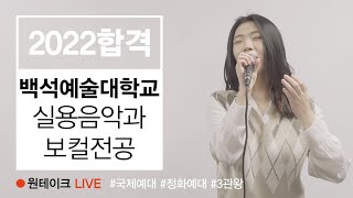 🔴원테이크LIVE🔴 2022(수시) 백석예술대학교 \u0026 국제예술대학교 \u0026 정화예술대학교 실용음악과 보컬전공 최종합격 주혜인 / 박정현 - 미아