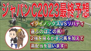 ジャパンカップ2023最終予想【イクイノックスVSリバティアイランド選ぶべきはこの馬！2強に割って入る穴馬を含め高配当を狙います！】