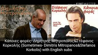 Κάποιες φορές- Μητροπάνος&Κορκολής (Sometimes- Dimitris Mitropanos& Stefanos Korkolis)+ Eng lyrics!