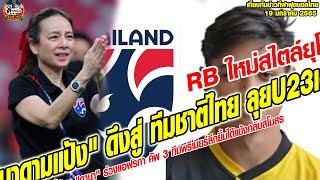 เที่ยงทันข่าวกีฬาบอลไทย  RB ใหม่สไตล์ยุโรป ดีกรีลีกสูงสุดสวิต ลุ้น \