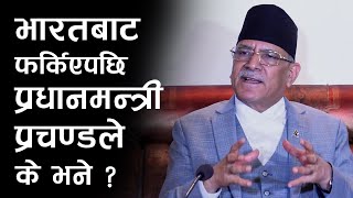 भारतबाट फर्किएपछि प्रधानमन्त्री प्रचण्डले के भने ? ॥ PM Prachanda India Visit