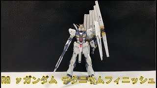 RG νガンダム チタニウムフィニッシュ レビュー