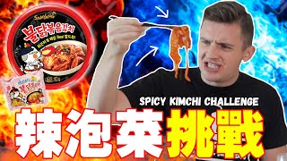 【韓國辣泡麵挑戰】超級辣泡菜罐頭 SPICY Korean Noodle KIMCHI Challenge ｜三陽三倍奶油白醬辣雞麵 Samyang Cream Carbonara